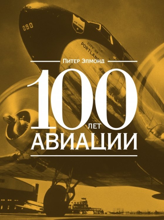 100 лет авиации