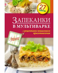 Запеканки в мультиварке