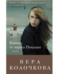 Ключи от ящика Пандоры / Колочкова В.