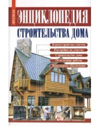 Энциклопедия строительства дома: Справочник