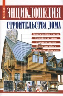 Энциклопедия строительства дома: Справочник