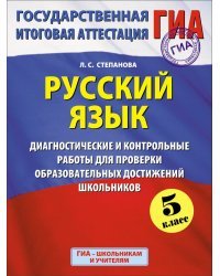 Русский язык 5 класс. Диагностические и контрольные работы для проверки образовательных достижений школьников