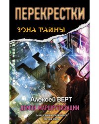 Перекрестки. Демон маршрутизации