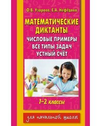 Математические диктанты. 1-2 классы. Числовые примеры. Все типы задач. Устный счет