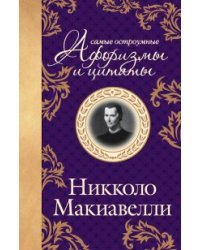 Самые остроумные афоризмы и цитаты / Макиаввелли Никколо