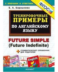 Тренировочные примеры по английскому языку. Future simple (Future Indefinite) + грамматический справочник для родителей. ФГОС