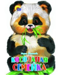 Косолапая семейка