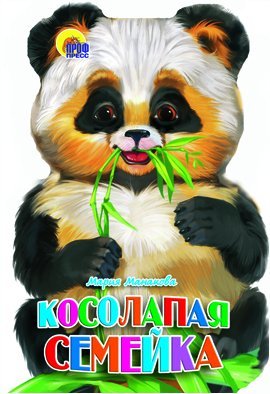 Косолапая семейка