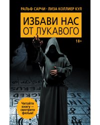 Избави нас от лукавого / Сарчи Р.