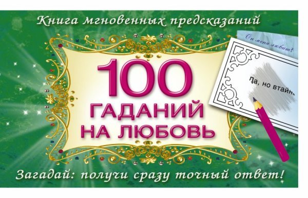 100 гаданий на любовь / Емельянова Т.А.