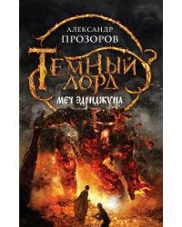 Меч Эдриджуна / Прозоров Александр