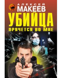 Убийца прячется во мне / Макеев А.В.