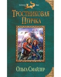 Тростниковая птичка