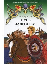 Русь Залесская / Тумасов Б.Е.