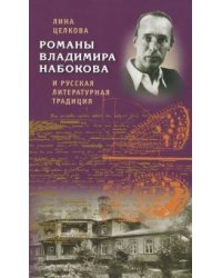 Романы Владимира Набокова и русская литературная традиция / Целкова Л.