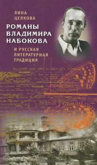 Романы Владимира Набокова и русская литературная традиция / Целкова Л.