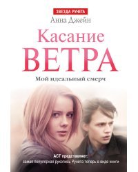 Касание ветра. Мой идеальный смерч