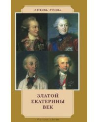 Златой Екатерины век / Русева Любовь Викторовна