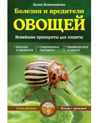 Болезни и вредители овощей. Новейшие препараты для защиты