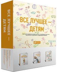 Все лучшее - детям. Подарочный комплект из 3 книг (количество томов: 3) / Эйестад Гюру