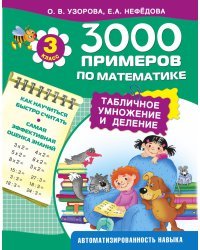 3000 примеров по математике. 3 класс. Табличное умножение и деление