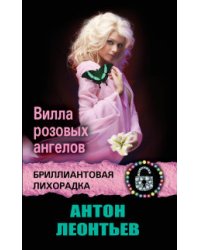 Вилла розовых ангелов / Леонтьев А.В.