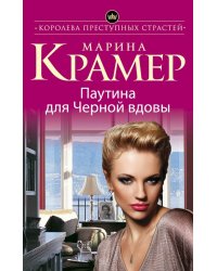 Паутина для Черной вдовы / Крамер Марина