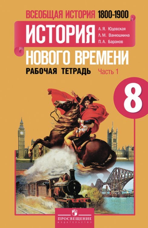 Всеобщая история. История Нового времени. 8 класс. Рабочая тетрадь. В 2-х частях. Часть 1. ФГОС 