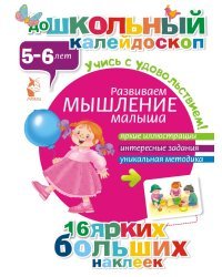 Развиваем мышление малыша (5-6 лет)