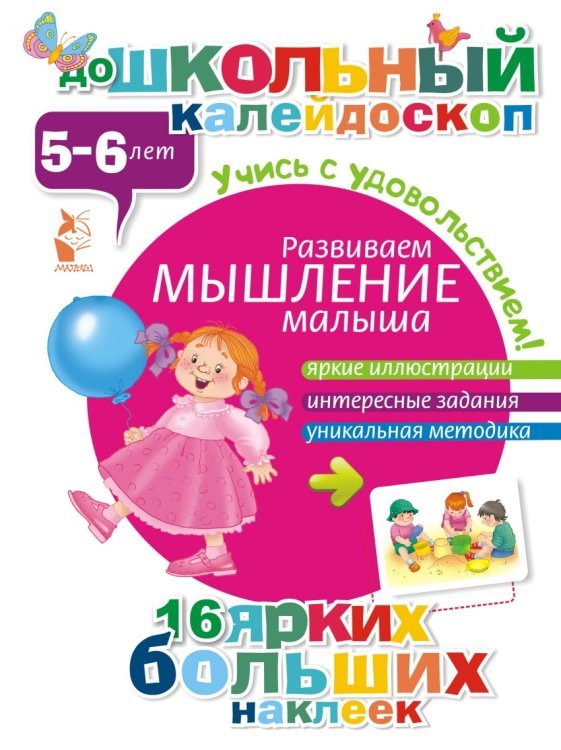 Развиваем мышление малыша (5-6 лет)