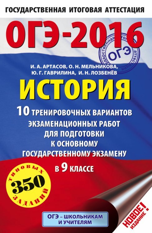 ОГЭ-2016. История. 10 тренировочных вариантов экзаменационных работ для подготовки к основному государственному экзамену в 9 классе