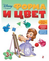 Форма и цвет. Для детей от 3 лет