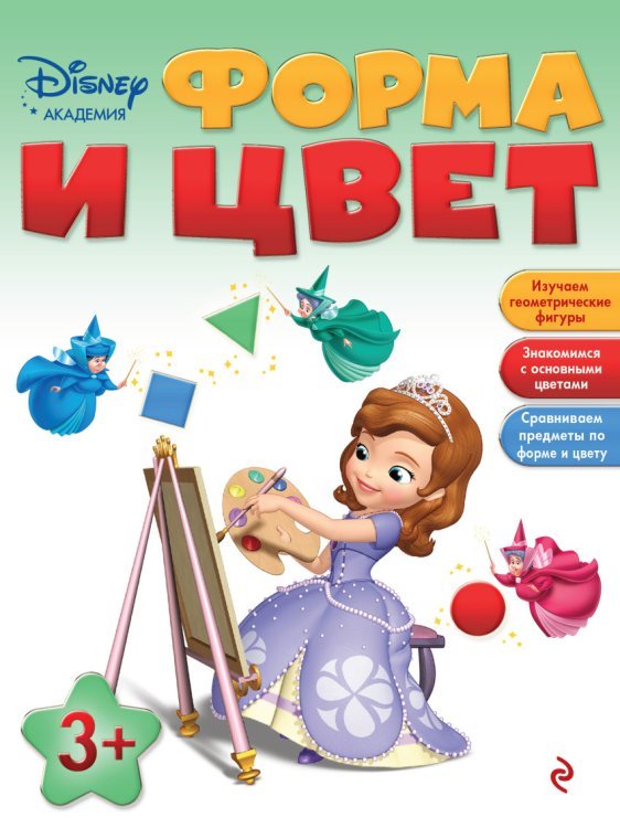 Форма и цвет. Для детей от 3 лет