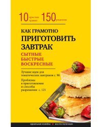 Как грамотно приготовить завтрак. 10 простых правил и более 150 рецептов