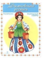 Раскраска. Дымковская роспись