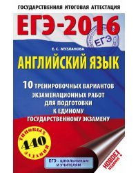 ЕГЭ-2016. Английский язык. 10 тренировочных вариантов экзаменационных работ для подготовки к единому государственному экзамену