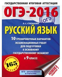 ОГЭ-2016. Русский язык. 10 тренировочных вариантов экзаменационных работ для подготовки к основному государственному экзамену в 9 классе