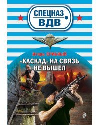 &#171;Каскад&#187; на связь не вышел