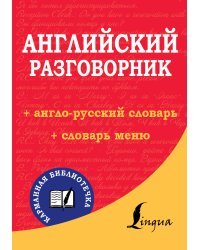 Английский разговорник