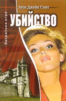 Убийство. Книга 3