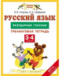 Русский язык. 3-4 класс. Безударные гласные. Тренинговая тетрадь. ФГОС / Узорова О.В.