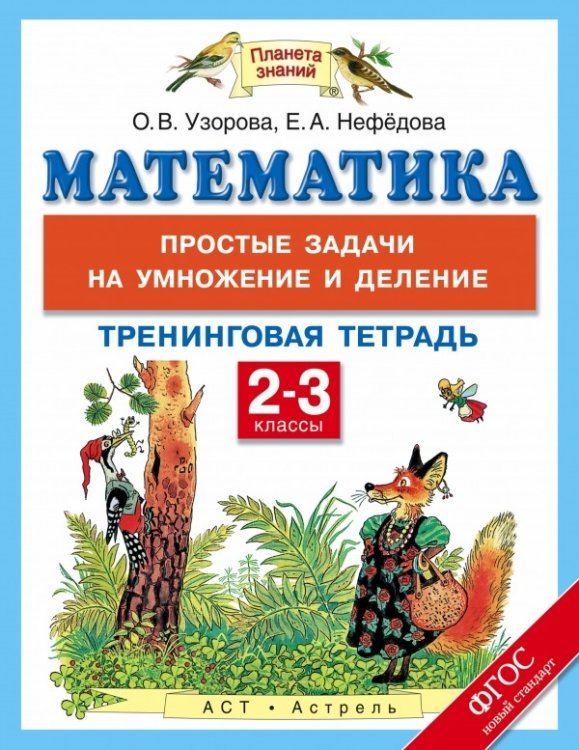 Математика. 2-3 класс. Простые задачи на умножение и деление. Тренинговая тетрадь. ФГОС