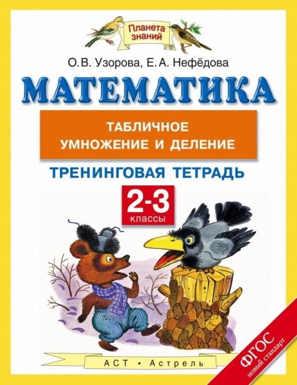 Математика. 2-3 класс. Табличное умножение и деление. Тренинговая тетрадь. ФГОС