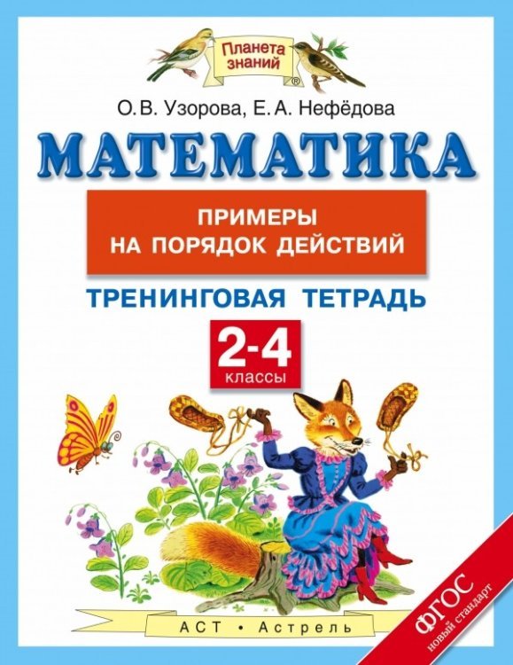 Математика. 2-4 класс. Примеры на порядок действий. Тренинговая тетрадь. ФГОС / Узорова О.В.