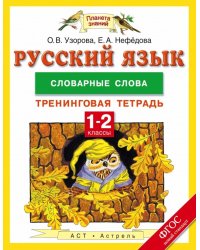 Русский язык. 1-2 класс. Словарные слова. Тренинговая тетрадь. ФГОС / Узорова О.В.