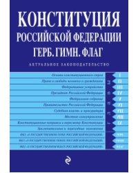 Конституция Российской Федерации. Герб. Гимн. Флаг (с изменениями на 2016 год)