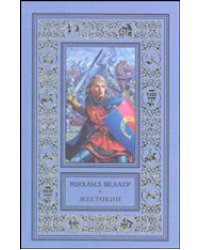 Жестокий / Веллер Михаил Иосифович