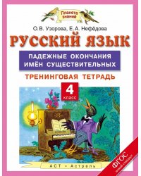 Русский язык. 4 класс. Падежные окончания имен существительных. Тренинговая тетрадь. ФГОС / Узорова О.В.