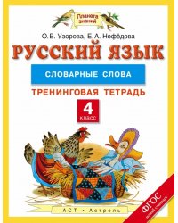 Русский язык. 4 класс. Словарные слова. Тренинговая тетрадь. ФГОС / Узорова О.В.