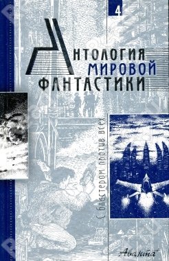 Антология мировой фантастики. Том 4. С бластером против всех